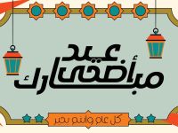 تهنئة عيد الأضحى: أجمل الكلمات للمشاركة عبر مواقع التواصل