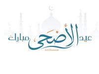 دعاء ليلة عيد الأضحى