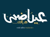 رسائل تهنئة عيد الأضحى لأغلى الناس قصيرة