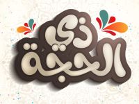 فضل الدعاء في العشر من ذي الحجة