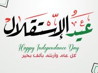 كلمة وطنية ترحيبية في ذكرى الاستقلال الأردني 2026