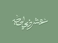 ماذا نردد في العشر الأوائل من ذي الحجة؟