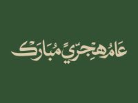 رسائل تهنئة العام الهجري الجديد 1448