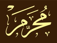 عبارات عن أول جمعة من شهر محرم 1448 - 2026