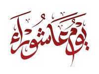 لماذا سُمّي يوم عاشوراء بهذا الاسم؟
