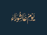 ماذا تعرف عن يوم عاشوراء؟