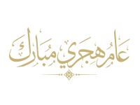 ماذا كان يقول الرسول في السنة الجديدة؟