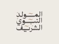 تهنئة المولد النبوي الشريف 2026 صور