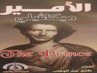 الأمير" لميكافيللي