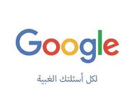 جوجل محرك البحث الشهير والذي يساعدك في الإجابة عن كل أسلتك حتى الغبية منها طبعاً برأي النشطاء العرب.