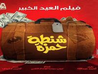 شنطة حمزة: تدور احداث الفيلم حول نصاب المحترف، يقع في حب فتاة قوية الشخصية كانت تعمل هي الأخرى في إحدى العصابات المشهورة بالنصب، بطولة حمادة هلال وإخراج إكرام فاروق، الفلم يحمل اسم فلم انتج سنة 1967.