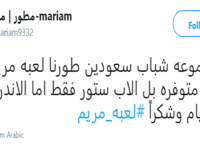 على تويتر انتشر الكثير من الجدل حول لعبة مريم، اللعبة تسألك أسئلة سياسية منها سؤال عن قطر، وهذا ما أثار تخوفات بين الكثير من المغردين، وهناك من قال أنه من المحتمل أن تكون هذه اللعبة تتجسس على الملفات الشخصية على الهاتف، وربما تقوم بسرقتها.