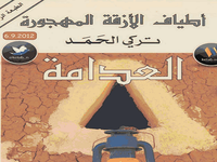 رواية العدامة