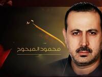 محمود المبحوح: اغتيل في 19 يناير 2010، في دولة الإمارات العربية المتحدة، وهو أحد قادة عز الدين القسام، واتهمته إسرائيل بالمسئولية وراء خطف وقتل جنديين إسرائيليين خلال الانتفاضة الفلسطينية الأولى، والمسئولية عن تهريب الأسلحة من إيران إلى غزة.