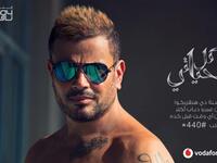 في حين لا زال النجم عمرو دياب يتكتم على موعد طرح ألبومه "كل حياتي"، وما زال يفاضل بين نهاية أغسطس، أو تأجيله لشهر أكتوبر، لكنه اكتفى باطلاق أغنية "ده لو تساب"