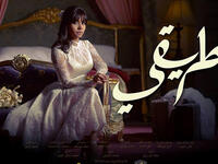 My Road (Tariqi) Sherine Abdel Wahab