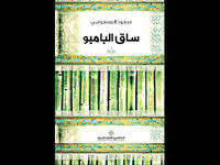 Bamboo Stalk filipino kuwait