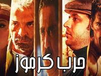حرب كرموز: من بطولة أمير كرارة والنجم العالمي سكوت آدكنز وتشاركهما البطولة النجمة غادة عبدالرازق وإيمان العاصي، والفنانة روجينا وفتحي عبدالوهاب وبيومي فؤاد، وتدور أحداث الفيلم في فترة حكم الملكية عصر الملك فاروق.