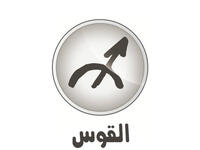 القوس وشعاره "أنا ألاحظ" (١١/٢٢-١٢/٢١). بداية لا تزال بعض المواقع الفلكية نفسها كأورانوس: حركة زحل وانتقاله تسبب انحسار الضغوط الاجتماعية  عن العام الماضي نوعاً ما وستجد نفسك ناشطاً إجتماعياً من جديد سنة متنوّعة نسبياً. المشاهير: جورج وسوف وستالين.