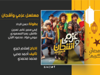 عزمي وأشجان: تدور الأحداث في إطار كوميدي حول عصابة نصب واحتيال مكونة من فردين وهما (عزمي) و(أشجان)، يتعرضان لعدد من المواقف الكوميدية أثناء قيام ضابط بتتبع جرائم النصب التي يقومون بها.