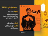 الرحلة 710:دور أحداث المسلسل حول مجموعة أشخاص، شاءت الأقدار أن يلتقوا على متن رحلة طائرة تحمل الرقم (710) متجهة من بيروت إلى القاهرة، وركاب الرحلة وهم أبطال المسلسل الأساسيون، ليسوا طبيعيين بل هم في الحقيقة مرضى نفسيون.


