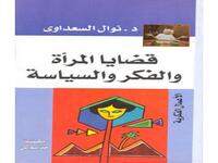 قضايا المرأة والفكر والسياسة