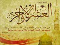 مايتفق عليه عموم المسلمون لليلة القدر. هو توقيت بدء ليلة القدر من اول غروب الشمس الى مطلع الفجر , ومن اقوى دلالات موعد ليلة القدر في كل عام من شهر رمضان هي الليالي الفردية من العشرة الأواخر في شهر رمضان