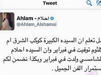 نشرت الفنانة أحلام تغريدة عبر حسابها الشخصي على تويتر أثارت من خلالها موجة من التعليقات إذ شبهت نفسها بالراحلة كوكبة الشرق ام كلثوم. بعض جمهور أحلام سخروا من تغريدتها وانهالوا عليها بتعليقاتهم لعدم رضاهم عن تشبيه نفسها وفنها بقوة الراحلة أم كلثوم.