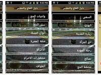 دليل الحاج والمعتمر: يوضح أحكام وأركان الحج خطوة بخطوة بطريقة بسيطة، ويوضح خطوات أداء المناسك وماذا يُقال فيها، ويقدم نصائح مُتعلقه بالحج.
