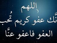دعاء ليلة القدر"عن عائشة رضي الله عنها قالت قلت ياسول الله أرأيت إن علمت أي ليلة ليلة القدر، ماأقول فيها، قال قولي ( اللهم إنك عفو تحب العفو فاعف عني)" 
