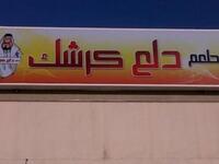 مطعم "دلع كرشك" من منّا لا يحبّ أن يدلّع كرشه بأشهى المأكولات اللذيذة؟