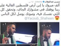 علقت شيرين عبدالوهاب عبر "تويتر": "ألف مبروك يا ابن أرض فلسطين الغالية عليا، ربنا يوفقك في مشوارك الجاي، وتحقق كل اللي نفسك فيه، وصوتك يوصل لكل الناس".
