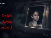جومانة فؤاد- بالرغم من مشاركتها في الحلقات الخمسة الأولى فقط من مسلسل ضد مجهول إلا أن جومانة استطاعت اثبات موهبتها من خلال تجسيدها دور ابنة الفنانة غادة عبدالرازق وقدمت دور سيصنع نجوميتها، يُذكر أن جومانة هي ابنة الفنانة لقاء سويدان.
