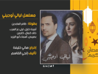 ليالي أوجيني: تدور أحداث المسلسل حول إحدى الإميرات في فترة الأربعينات من القرن الماضي، تحاول إثبات براءتها من جريمة قتل تتهم فيها بقتل زوجها، ويحاول شقيقه مساعدتها في ذلك، وإذا بقصة حب تنشأ بينهما.