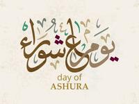 يوم عاشوراء