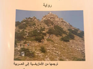 غلاف رواية ولي الجبل، أول رواية صدرت باللغة الأمازيغية.