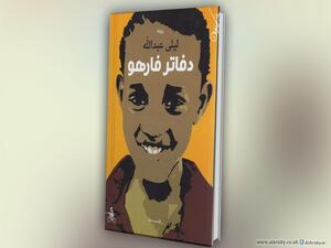 زمن الرواية في "دفاتر فارهو" حديثٌ وآني. 