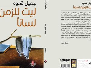 غلاف المجموعة القصصية "ليت للزمان لسانًا".