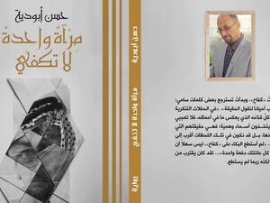 غلاف رواية مرآة واحدة لا تكفي.