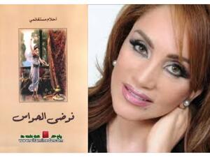 رواية "فوضى الحواس" لأحلام مستغانمي 