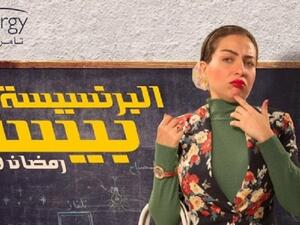 مي عز الدين تسجل تتر مسلسلها (البرنسيسة بيسة) بصوتها