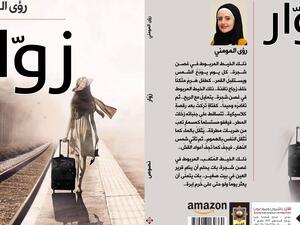 غلاف مجموعة "زوار".