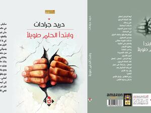 غلاف "وابتدأ الحلم طويلًا" لدريد جردات.