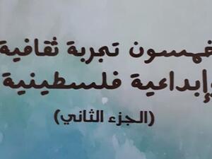 خمسون تجربة ثقافية وابداعية فلسطينية