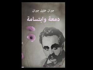تلخيص كتاب "دمعة وابتسامة" لجبران خليل جبران