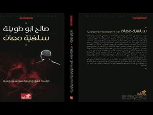 قراءة في كتاب - "سلفية معان"