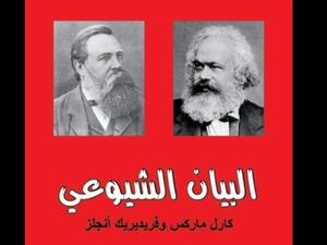 قراءة في "الإعلان الشيوعى".. كتاب عمره 172 سنة