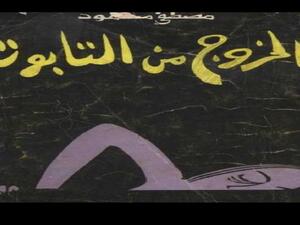 قراءة في رواية "الخروج من التابوت" للكاتب "مصطفى محمود"