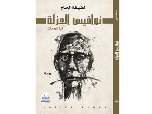 "نواقيس العزلة" للإماراتية لطيفة الحاج