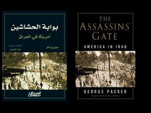 قراءة في كتاب.. "بوابة الحشاشين.. أمريكا فى العراق"